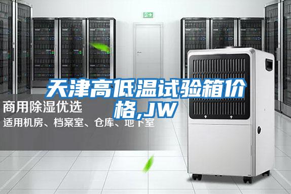天津高低溫試驗箱價(jià)格,JW