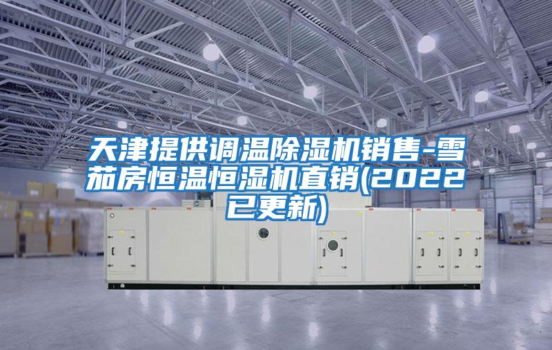 天津提供調溫除濕機銷(xiāo)售-雪茄房恒溫恒濕機直銷(xiāo)(2022已更新)