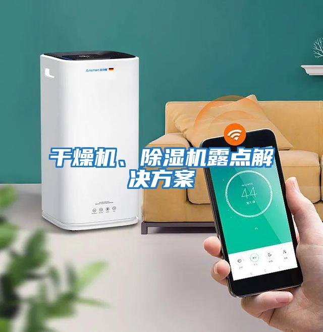 干燥機、除濕機露點(diǎn)解決方案