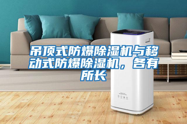 吊頂式防爆除濕機與移動(dòng)式防爆除濕機，各有所長(cháng)