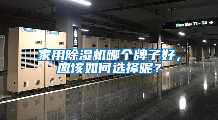家用除濕機哪個(gè)牌子好，應該如何選擇呢？