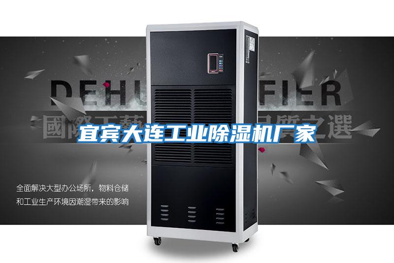 宜賓大連工業(yè)除濕機廠(chǎng)家