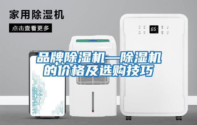 品牌除濕機—除濕機的價(jià)格及選購技巧