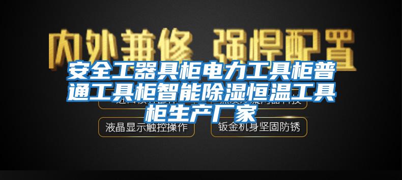 安全工器具柜電力工具柜普通工具柜智能除濕恒溫工具柜生產(chǎn)廠(chǎng)家