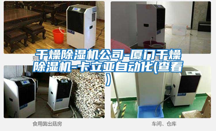 干燥除濕機公司-廈門(mén)干燥除濕機-卡立亞自動(dòng)化(查看)