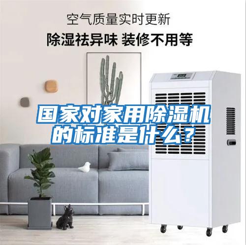 國家對家用除濕機的標準是什么？