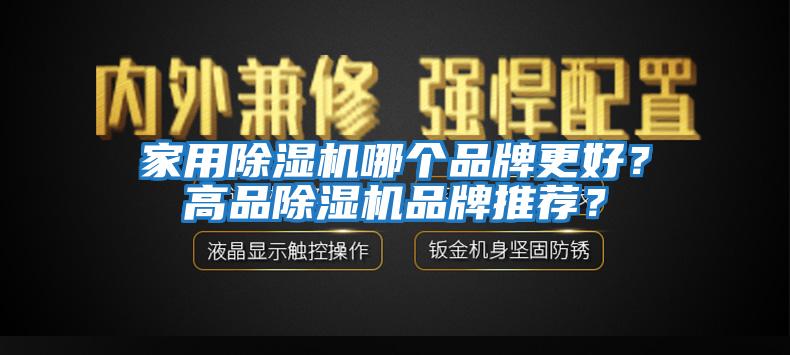 家用除濕機哪個(gè)品牌更好？高品除濕機品牌推薦？