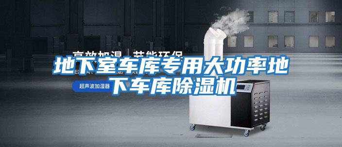 地下室車(chē)庫專(zhuān)用大功率地下車(chē)庫除濕機