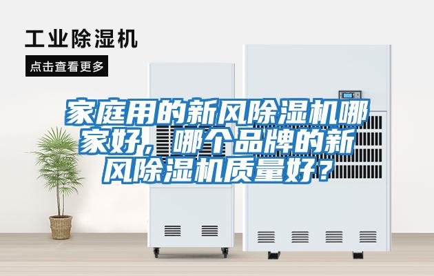 家庭用的新風(fēng)除濕機哪家好，哪個(gè)品牌的新風(fēng)除濕機質(zhì)量好？