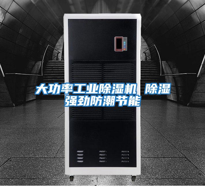大功率工業(yè)除濕機 除濕強勁防潮節能