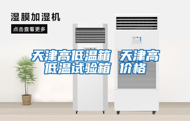 天津高低溫箱 天津高低溫試驗箱 價(jià)格