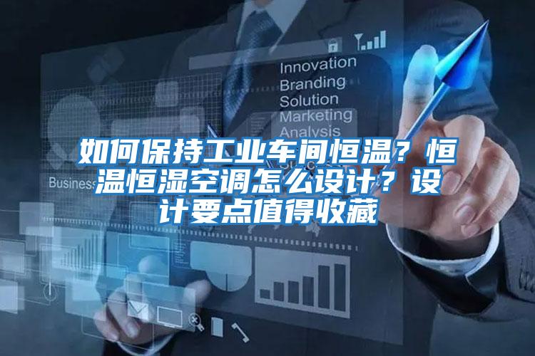 如何保持工業(yè)車(chē)間恒溫？恒溫恒濕空調怎么設計？設計要點(diǎn)值得收藏
