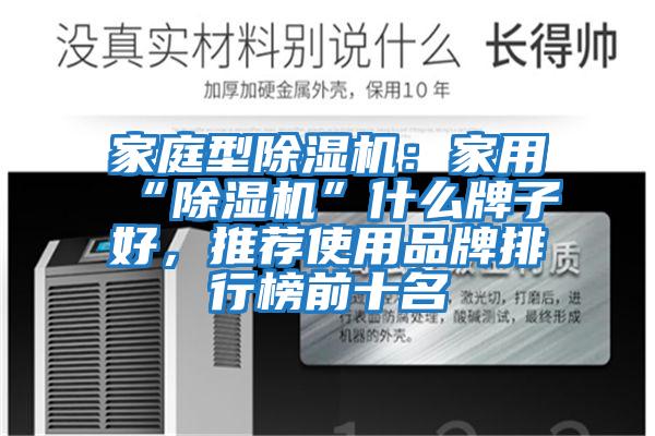 家庭型除濕機：家用“除濕機”什么牌子好，推薦使用品牌排行榜前十名