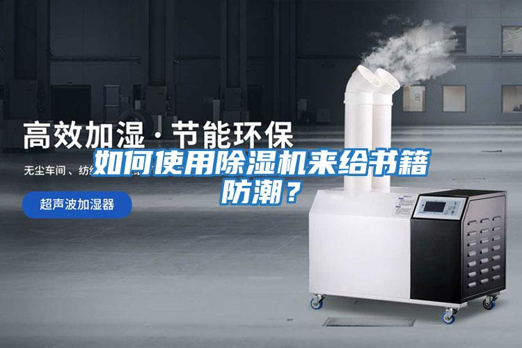 如何使用除濕機來(lái)給書(shū)籍防潮？