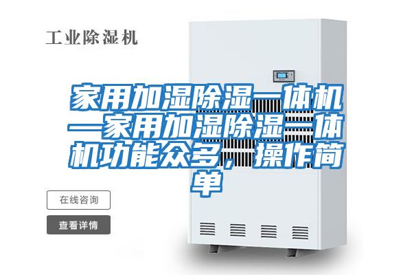 家用加濕除濕一體機—家用加濕除濕一體機功能眾多，操作簡(jiǎn)單