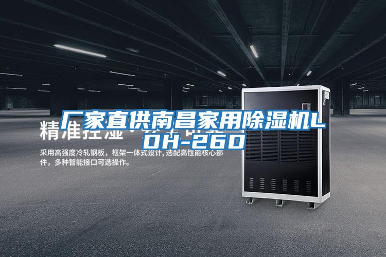 廠(chǎng)家直供南昌家用除濕機LDH-26D