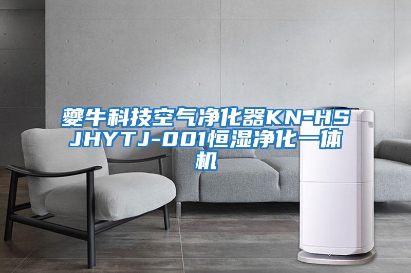 夔?？萍伎諝鈨艋鱇N-HSJHYTJ-001恒濕凈化一體機