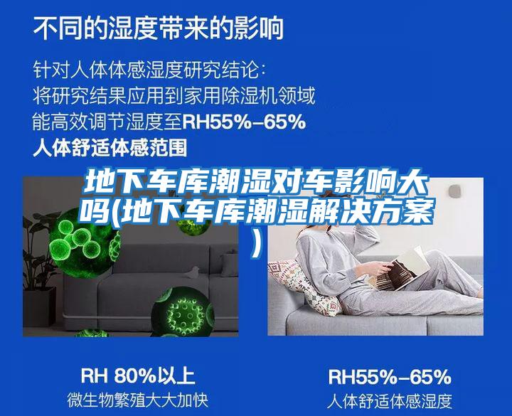 地下車(chē)庫潮濕對車(chē)影響大嗎(地下車(chē)庫潮濕解決方案)
