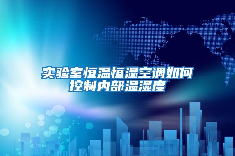 實(shí)驗室恒溫恒濕空調如何控制內部溫濕度