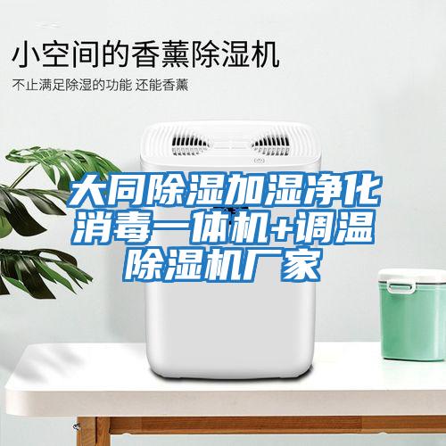 大同除濕加濕凈化消毒一體機+調溫除濕機廠(chǎng)家