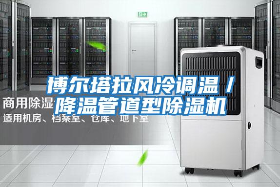 博爾塔拉風(fēng)冷調溫／降溫管道型除濕機