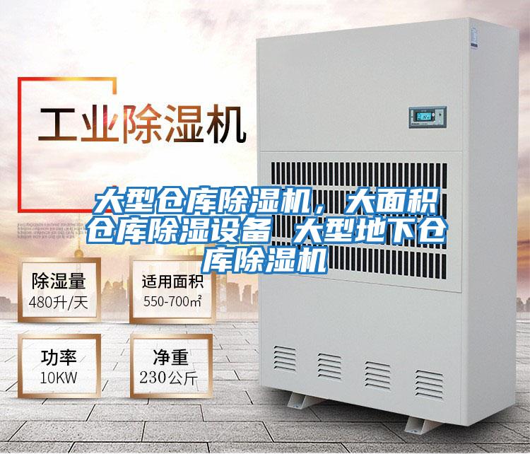 大型倉庫除濕機，大面積倉庫除濕設備 大型地下倉庫除濕機