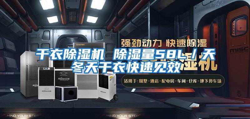 干衣除濕機 除濕量58L／天冬天干衣快速見(jiàn)效