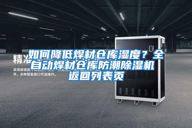 如何降低焊材倉庫濕度？全自動(dòng)焊材倉庫防潮除濕機 返回列表頁(yè)