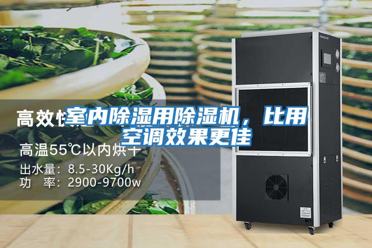 室內除濕用除濕機，比用空調效果更佳
