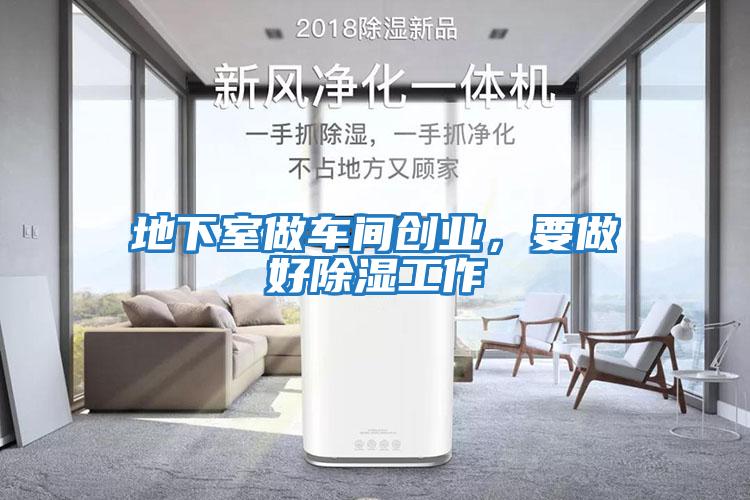 地下室做車(chē)間創(chuàng  )業(yè)，要做好除濕工作