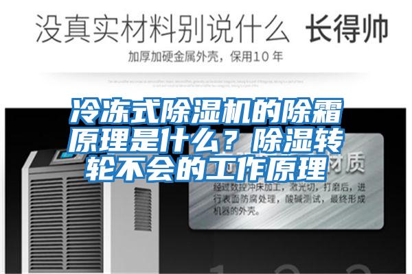 冷凍式除濕機的除霜原理是什么？除濕轉輪不會(huì )的工作原理