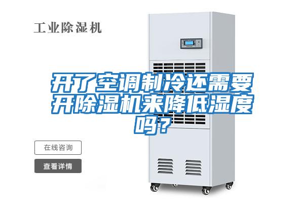 開(kāi)了空調制冷還需要開(kāi)除濕機來(lái)降低濕度嗎？