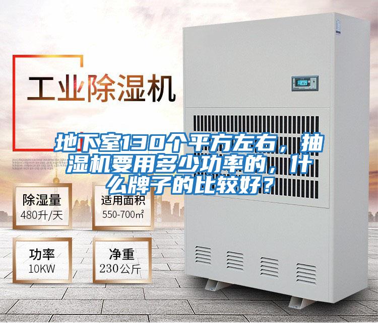 地下室130個(gè)平方左右，抽濕機要用多少功率的，什么牌子的比較好？