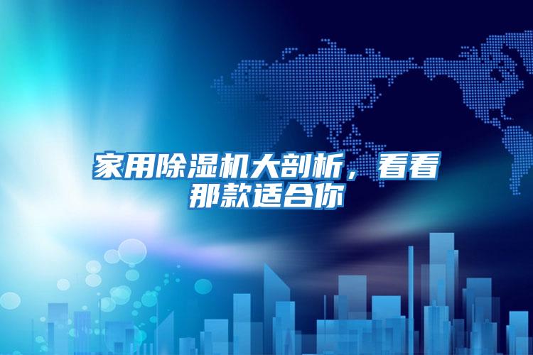 家用除濕機大剖析，看看那款適合你