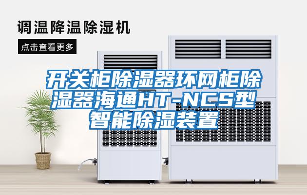 開(kāi)關(guān)柜除濕器環(huán)網(wǎng)柜除濕器海通HT-NCS型智能除濕裝置