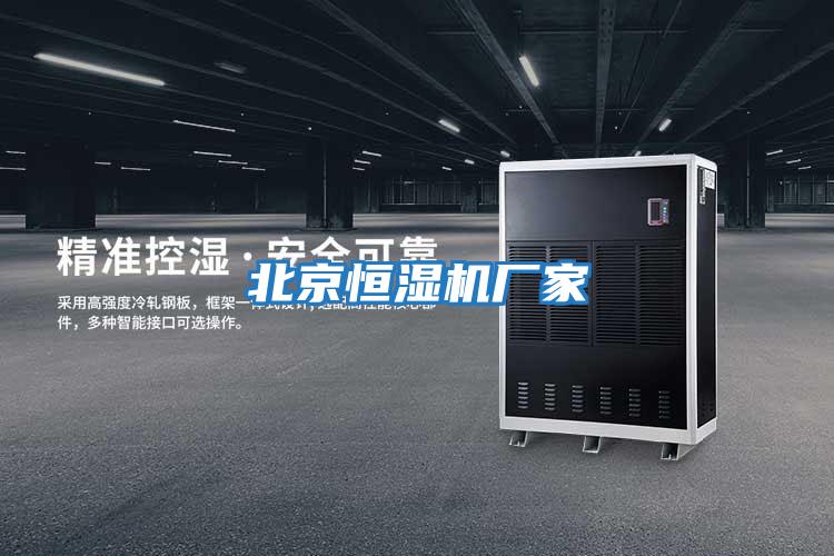 北京恒濕機廠(chǎng)家