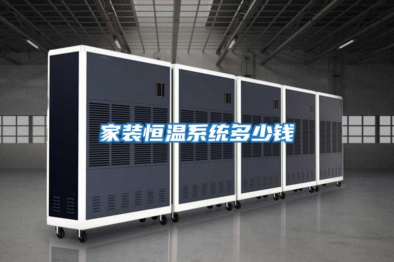 家裝恒溫系統多少錢(qián)