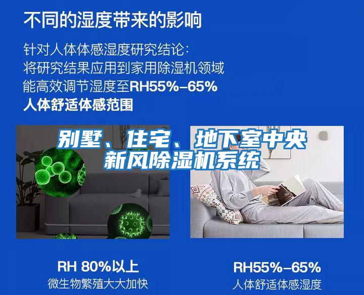 別墅、住宅、地下室中央新風(fēng)除濕機系統