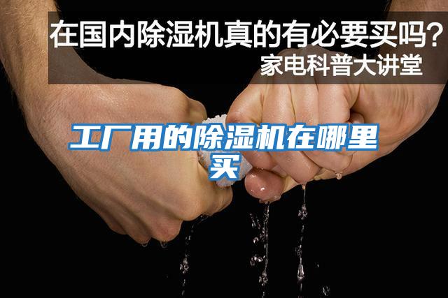 工廠(chǎng)用的除濕機在哪里買(mǎi)