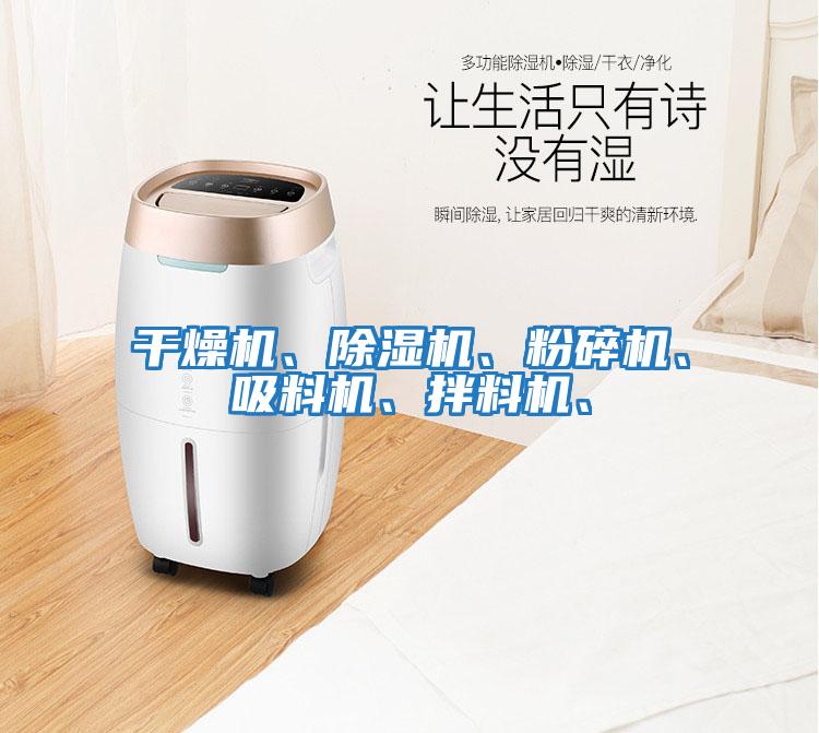 干燥機、除濕機、粉碎機、吸料機、拌料機、
