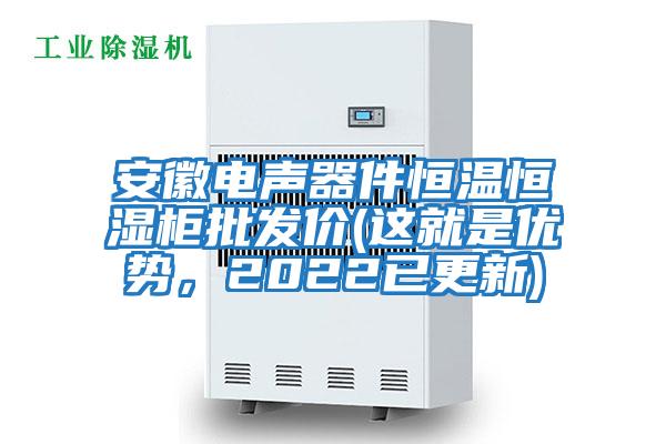 安徽電聲器件恒溫恒濕柜批發(fā)價(jià)(這就是優(yōu)勢，2022已更新)