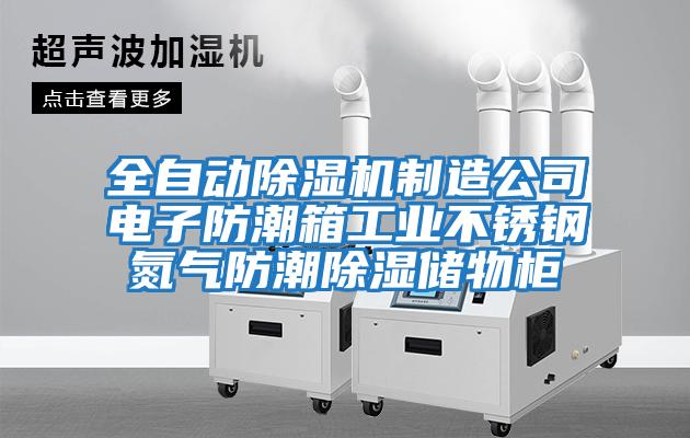 全自動(dòng)除濕機制造公司電子防潮箱工業(yè)不銹鋼氮氣防潮除濕儲物柜