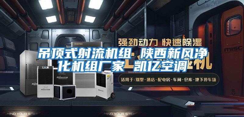 吊頂式射流機組 陜西新風(fēng)凈化機組廠(chǎng)家 凱億空調