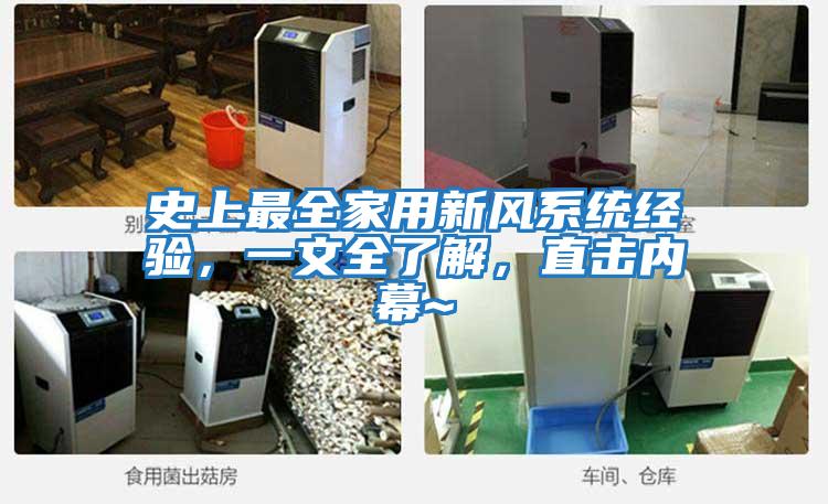 史上最全家用新風(fēng)系統經(jīng)驗，一文全了解，直擊內幕~