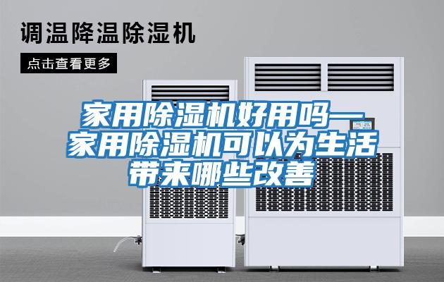家用除濕機好用嗎—家用除濕機可以為生活帶來(lái)哪些改善