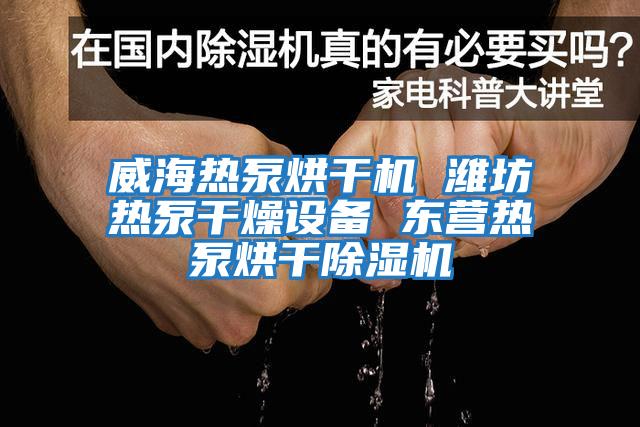 威海熱泵烘干機 濰坊熱泵干燥設備 東營(yíng)熱泵烘干除濕機
