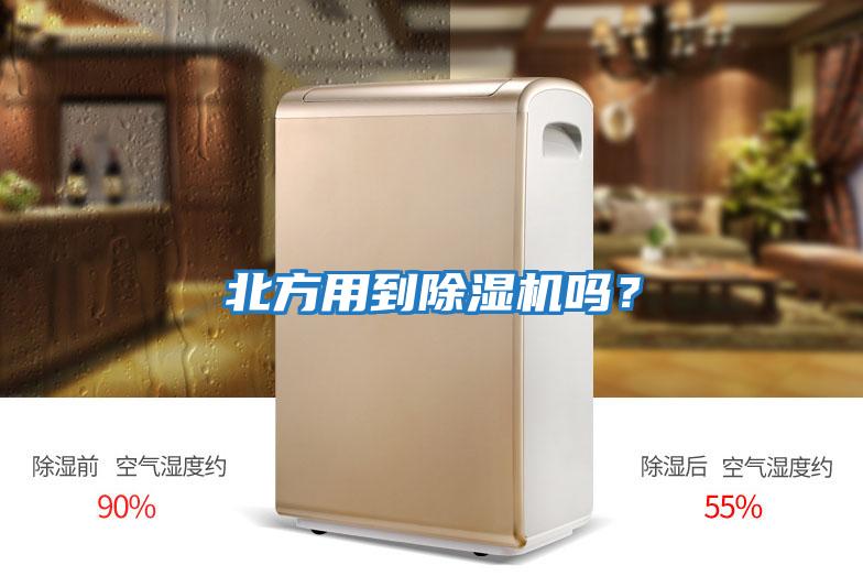 北方用到除濕機嗎？