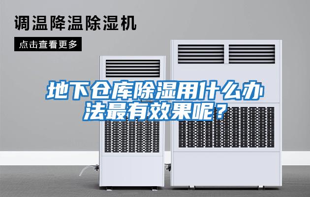 地下倉庫除濕用什么辦法最有效果呢？