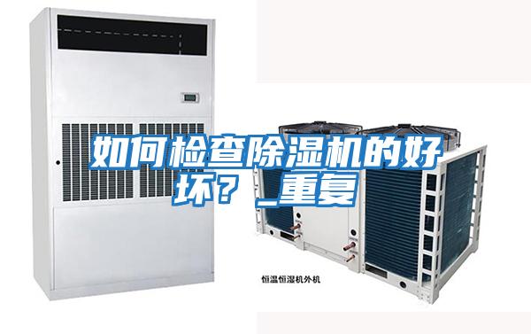 如何檢查除濕機的好壞？_重復