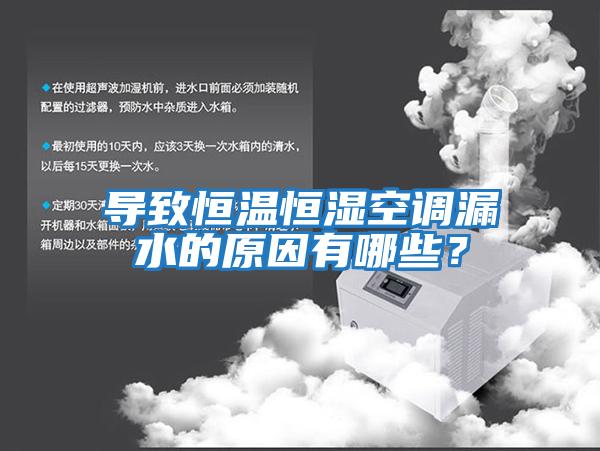 導致恒溫恒濕空調漏水的原因有哪些？